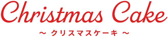 期間限定クリスマスケーキ